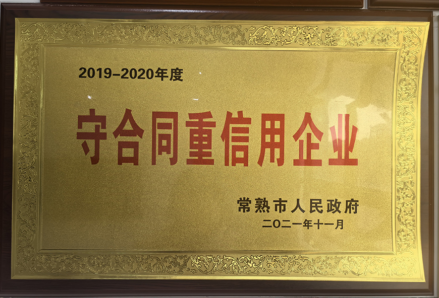 常熟市守合同重信用企业